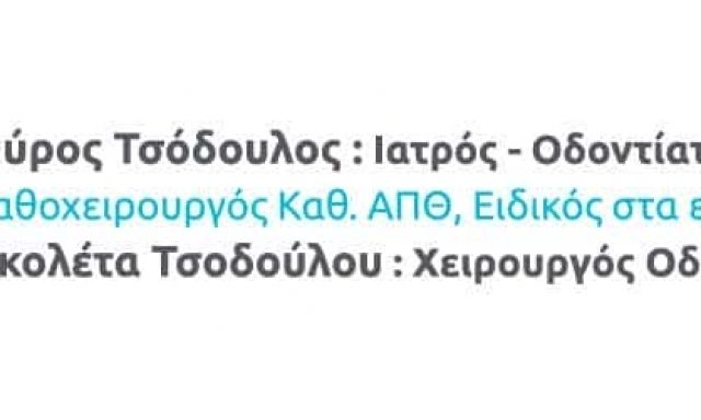 ΟΔΟΝΤΙΑΤΡΟΣ ΘΕΡΜΗ ΘΕΣΣΑΛΟΝΙΚΗΣ-ΤΣΟΔΟΥΛΟΥ ΝΙΚΟΛΕΤΑ