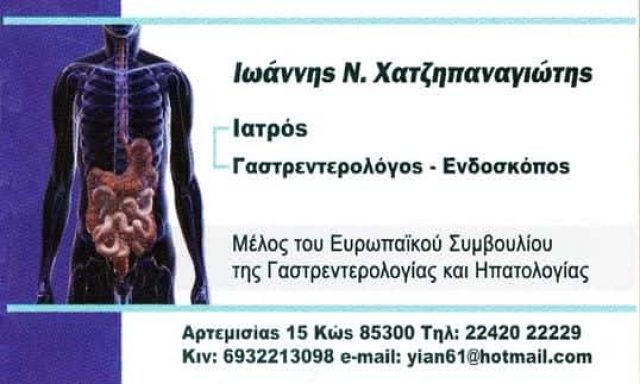 ΓΑΣΤΡΕΝΤΕΡΟΛΟΓΟΣ ΚΩΣ-ΧΑΤΖΗΠΑΝΑΓΙΩΤΗΣ ΙΩΑΝΝΗΣ