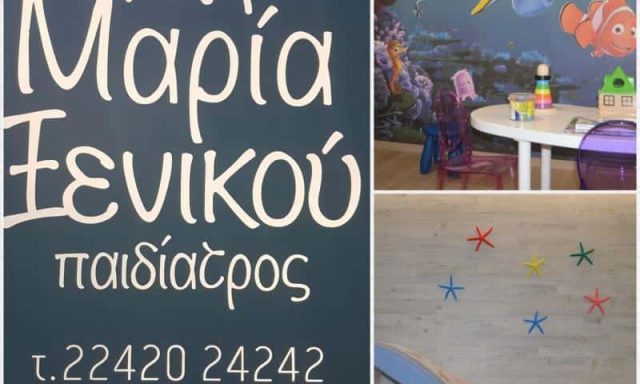 ΠΑΙΔΙΑΤΡΟΣ ΚΩΣ-ΞΕΝΙΚΟΥ ΜΑΡΙΑ