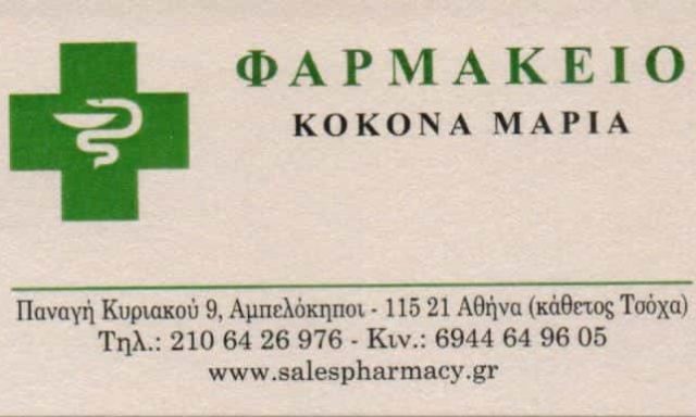 ΚΟΚΟΝΑ ΜΑΡΙΑ – ΦΑΡΜΑΚΕΙΟ – ΑΜΠΕΛΟΚΗΠΟΙ ΑΤΤΙΚΗ