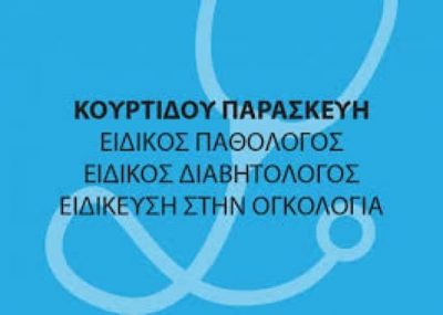 ΠΑΘΟΛΟΓΟΣ ΝΕΑ ΜΟΥΔΑΝΙΑ ΚΟΥΡΤΙΔΟΥ ΠΑΡΑΣΚΕΥΗ