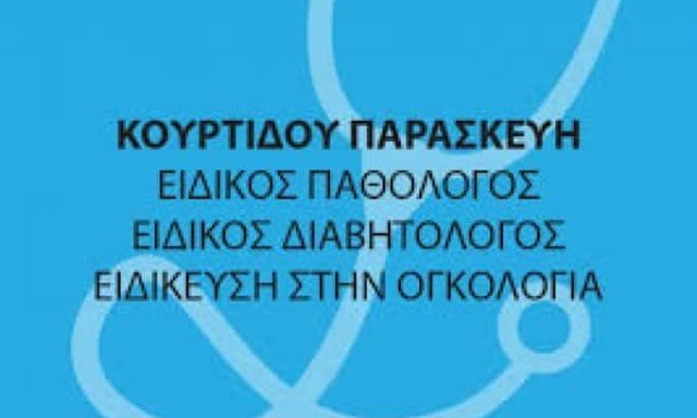 ΠΑΘΟΛΟΓΟΣ ΝΕΑ ΜΟΥΔΑΝΙΑ ΚΟΥΡΤΙΔΟΥ ΠΑΡΑΣΚΕΥΗ