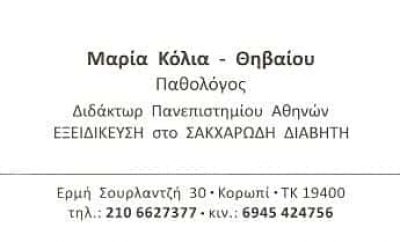 ΠΑΘΟΛΟΓΟΣ ΚΟΡΩΠΙ-ΚΟΛΙΑ ΜΑΡΙΑ