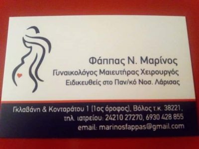 ΓΥΝΑΙΚΟΛΟΓΟΣ ΒΟΛΟΣ ΜΑΓΝΗΣΙΑΣ-ΦΑΠΠΑΣ ΜΑΡΙΝΟΣ