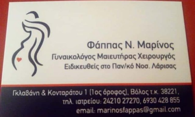 ΓΥΝΑΙΚΟΛΟΓΟΣ ΒΟΛΟΣ ΜΑΓΝΗΣΙΑΣ-ΦΑΠΠΑΣ ΜΑΡΙΝΟΣ
