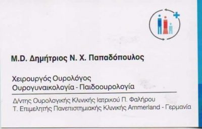 ΟΥΡΟΛΟΓΟΣ-ΑΝΔΡΟΛΟΓΟΣ ΠΑΛΑΙΟ ΦΑΛΗΡΟ-ΠΑΠΑΔΟΠΟΥΛΟΣ ΔΗΜΗΤΡΙΟΣ