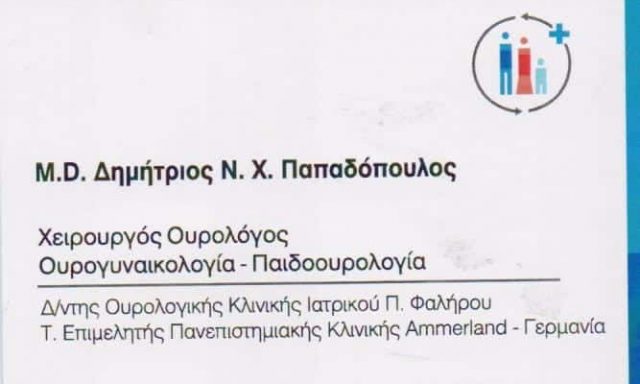 ΟΥΡΟΛΟΓΟΣ-ΑΝΔΡΟΛΟΓΟΣ ΠΑΛΑΙΟ ΦΑΛΗΡΟ-ΠΑΠΑΔΟΠΟΥΛΟΣ ΔΗΜΗΤΡΙΟΣ