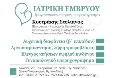 ΚΟΥΤΡΑΚΗΣ ΣΤΥΛΙΑΝΟΣ – ΜΑΙΕΥΤΗΡΑΣ ΧΕΙΡΟΥΡΓΟΣ ΓΥΝΑΙΚΟΛΟΓΟΣ – ΑΓΙΟΣ ΝΙΚΟΛΑΟΣ ΛΑΣΙΘΙ ΚΡΗΤΗ