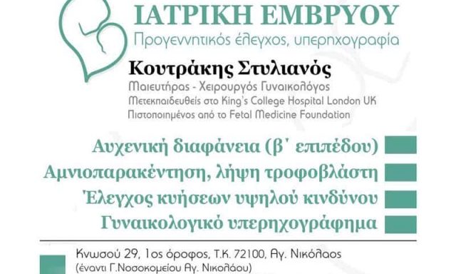ΚΟΥΤΡΑΚΗΣ ΣΤΥΛΙΑΝΟΣ – ΜΑΙΕΥΤΗΡΑΣ ΧΕΙΡΟΥΡΓΟΣ ΓΥΝΑΙΚΟΛΟΓΟΣ – ΑΓΙΟΣ ΝΙΚΟΛΑΟΣ ΛΑΣΙΘΙ ΚΡΗΤΗ