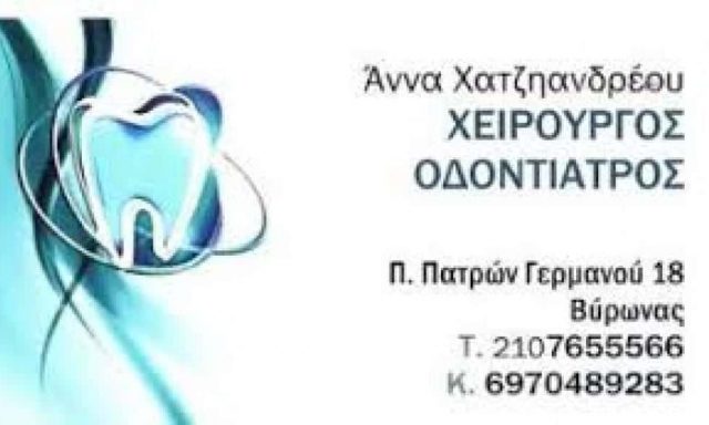 ΧΕΙΡΟΥΡΓΟΣ ΟΔΟΝΤΙΑΤΡΟΣ ΒΥΡΩΝΑΣ ΧΑΤΖΗΑΝΔΡΕΟΥ ΑΝΝΑ