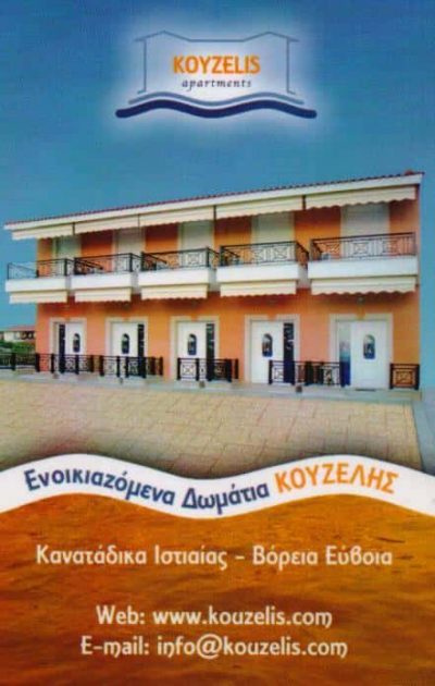 ΔΕΛΧΑ ΕΛΕΝΗ – ΞΕΝΟΔΟΧΕΙΟ ΕΝΟΙΚΙΑΖΟΜΕΝΑ ΔΩΜΑΤΙΑ KOUZELIS APARTMENTS – ΚΑΝΑΤΑΔΙΚΑ ΙΣΤΙΑΙΑ ΕΥΒΟΙΑ