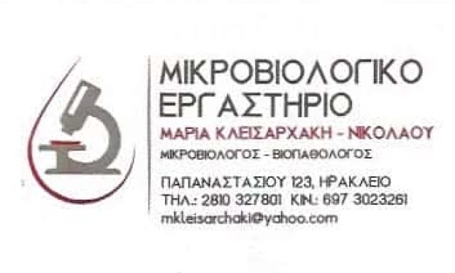 ΜΙΚΡΟΒΙΟΛΟΓΟΣ ΒΙΟΠΑΘΟΛΟΓΟΣ ΗΡΑΚΛΕΙΟ ΚΡΗΤΗ ΚΛΕΙΣΑΡΧΑΚΗ ΜΑΡΙΑ