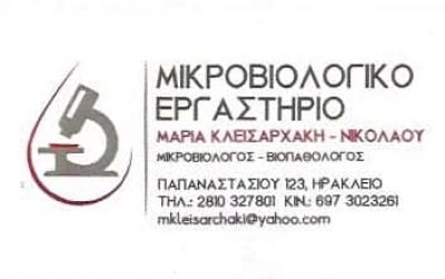 ΜΙΚΡΟΒΙΟΛΟΓΟΣ ΒΙΟΠΑΘΟΛΟΓΟΣ ΗΡΑΚΛΕΙΟ ΚΡΗΤΗ ΚΛΕΙΣΑΡΧΑΚΗ ΜΑΡΙΑ