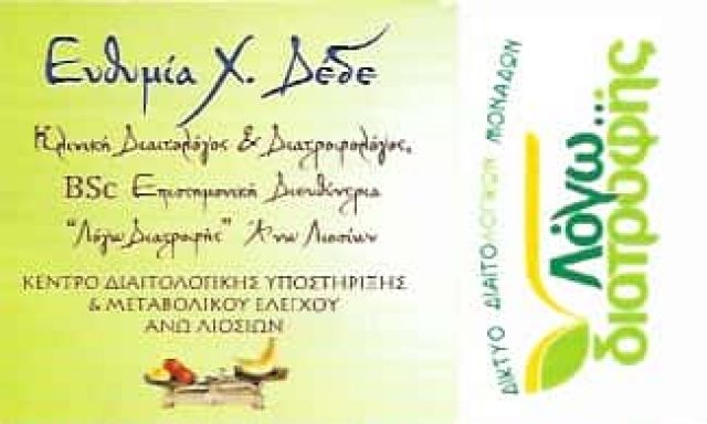ΔΕΔΕ ΕΥΘΥΜΙΑ BSC – ΔΙΑΙΤΟΛΟΓΟΣ ΔΙΑΤΡΟΦΟΛΟΓΟΣ – ΑΝΩ ΛΙΟΣΙΑ ΑΤΤΙΚΗ