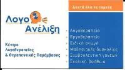 ΜΑΚΡΥΓΙΑΝΝΑΚΗΣ ΚΩΝΣΤΑΝΤΙΝΟΣ – ΚΕΝΤΡΟ ΛΟΓΟΘΕΡΑΠΕΙΑΣ ΛΟΓΟΑΝΕΛΙΞΗ – ΓΛΥΦΑΔΑ ΑΤΤΙΚΗ