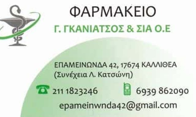 ΚΛΙΒΑΝΙΩΤΟΥ ΕΥΦΗΜΙΑ – ΦΑΡΜΑΚΕΙΟ – ΑΘΗΝΑ ΙΛΙΣΣΙΑ ΑΤΤΙΚΗ