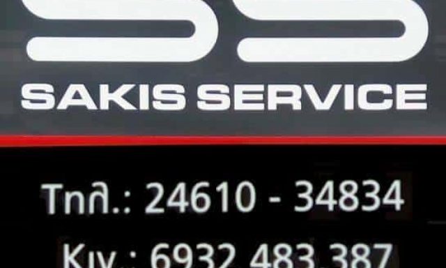 ΝΑΝΟΠΟΥΛΟΣ ΑΘΑΝΑΣΙΟΣ – SAKIS SERVICE – ΣΥΝΕΡΓΕΙΟ ΑΥΤΟΚΙΝΗΤΩΝ ΚΟΖΑΝΗ