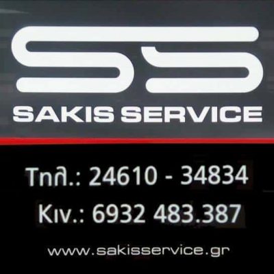 ΝΑΝΟΠΟΥΛΟΣ ΑΘΑΝΑΣΙΟΣ – SAKIS SERVICE – ΣΥΝΕΡΓΕΙΟ ΑΥΤΟΚΙΝΗΤΩΝ ΚΟΖΑΝΗ