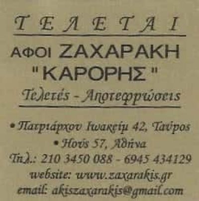 ΑΦΟΙ ΖΑΧΑΡΑΚΗ ΟΕ ΓΡΑΦΕΙΟ ΤΕΛΕΤΩΝ Ο ΚΑΡΟΡΗΣ ΤΑΥΡΟΣ ΑΤΤΙΚΗ