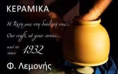 ΦΡΑΖΕΣΚΟΣ ΛΕΜΟΝΗΣ – ΚΕΡΑΜΙΚΑ ΕΙΔΗ ΕΡΓΑΣΤΗΡΙΟ ΣΙΦΝΟΥ – ΣΙΦΝΟΣ