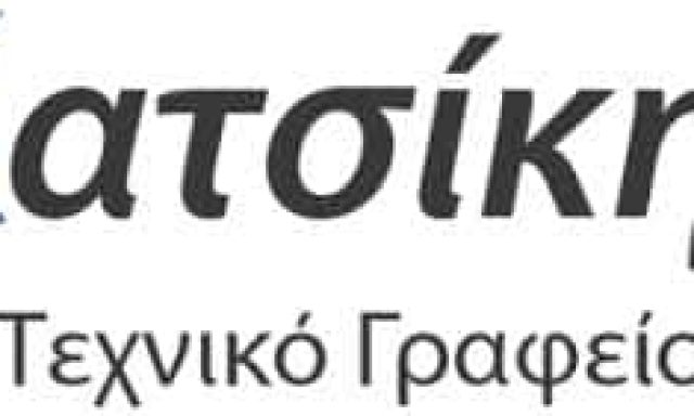 ΚΑΤΣΙΚΗΣ ΙΩΑΝΝΗΣ – ΤΕΧΝΙΚΟ ΓΡΑΦΕΙΟ – ΑΡΤΕΜΙΔΑ ΑΤΤΙΚΗ