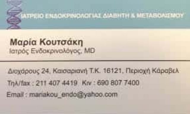 ΚΟΥΤΣΑΚΗ ΜΑΡΙΑ  ΕΝΔΟΚΡΙΝΟΛΟΓΟΣ ΕΝΔΟΚΡΙΝΟΛΟΓΙΚΟ ΙΑΤΡΕΙΟ ΚΑΙΣΑΡΙΑΝΗ ΑΤΤΙΚΗ