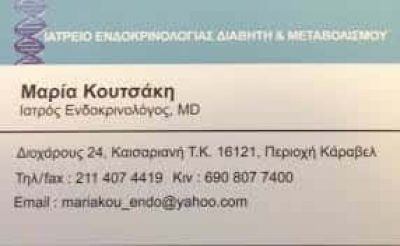 ΚΟΥΤΣΑΚΗ ΜΑΡΙΑ  ΕΝΔΟΚΡΙΝΟΛΟΓΟΣ ΕΝΔΟΚΡΙΝΟΛΟΓΙΚΟ ΙΑΤΡΕΙΟ ΚΑΙΣΑΡΙΑΝΗ ΑΤΤΙΚΗ