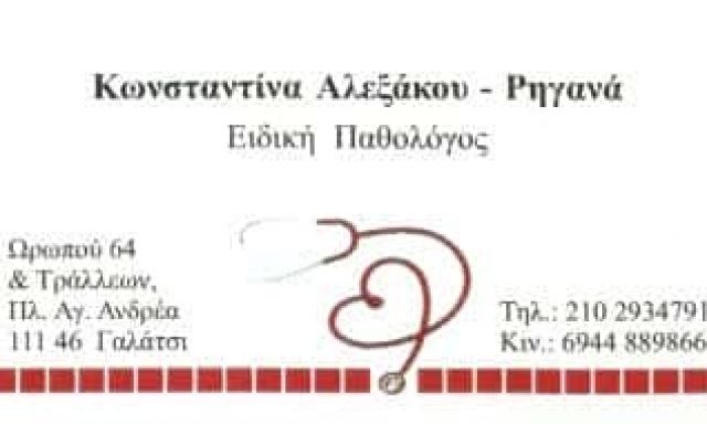 ΑΛΕΞΑΚΟΥ ΚΩΝΣΤΑΝΤΙΝΑ – ΕΙΔΙΚΟΣ ΙΑΤΡΟΣ ΠΑΘΟΛΟΓΟΣ ΠΑΘΟΛΟΓΙΚΟ ΙΑΤΡΕΙΟ – ΓΑΛΑΤΣΙ ΑΤΤΙΚΗ