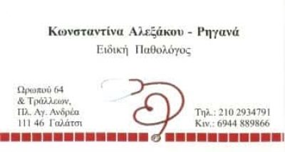 ΑΛΕΞΑΚΟΥ ΚΩΝΣΤΑΝΤΙΝΑ – ΕΙΔΙΚΟΣ ΙΑΤΡΟΣ ΠΑΘΟΛΟΓΟΣ ΠΑΘΟΛΟΓΙΚΟ ΙΑΤΡΕΙΟ – ΓΑΛΑΤΣΙ ΑΤΤΙΚΗ