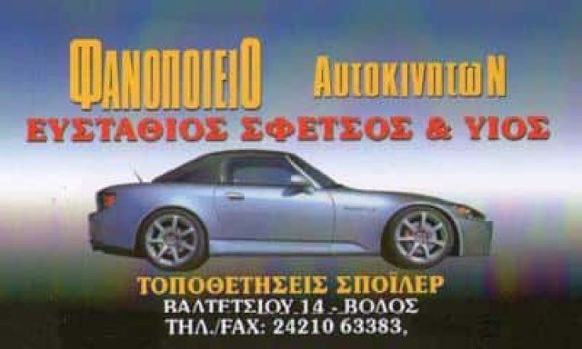 ΣΦΕΤΣΟΣ ΑΝΤΩΝΙΟΣ | ΦΑΝΟΠΟΙΕΙΟ ΣΥΝΕΡΓΕΙΟ ΑΥΤΟΚΙΝΗΤΩΝ | ΒΟΛΟΣ ΜΑΓΝΗΣΙΑΣ