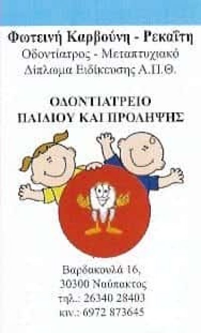 ΚΑΡΒΟΥΝΗ ΦΩΤΕΙΝΗ -ΟΔΟΝΤΙΑΤΡΟΣ- ΝΑΥΠΑΚΤΟΣ ΑΙΤΩΛΟΑΚΑΡΝΑΝΙΑΣ