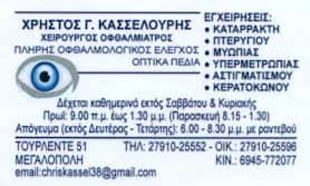 ΧΡΗΣΤΟΣ Γ. ΚΑΣΣΕΛΟΥΡΗΣ – ΟΦΘΑΛΜΙΑΤΡΟΣ – ΜΕΓΑΛΟΠΟΛΗ ΑΡΚΑΔΙΑ