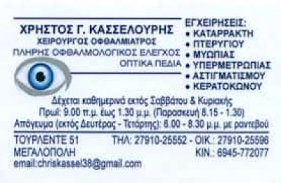 ΧΡΗΣΤΟΣ Γ. ΚΑΣΣΕΛΟΥΡΗΣ – ΟΦΘΑΛΜΙΑΤΡΟΣ – ΜΕΓΑΛΟΠΟΛΗ ΑΡΚΑΔΙΑ