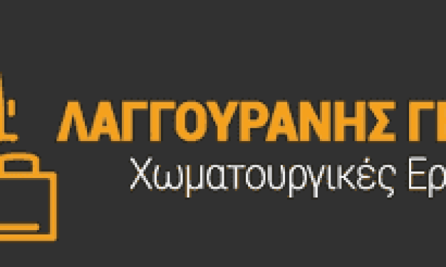 ΛΑΓΓΟΥΡΑΝΗΣ ΓΕΩΡΓΙΟΣ  ΧΩΜΑΤΟΥΡΓΙΚΕΣ ΕΡΓΑΣΙΕΣ ΑΜΦΙΣΣΑ ΦΩΚΙΔΑ