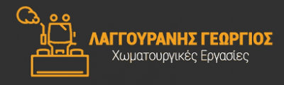 ΛΑΓΓΟΥΡΑΝΗΣ ΓΕΩΡΓΙΟΣ  ΧΩΜΑΤΟΥΡΓΙΚΕΣ ΕΡΓΑΣΙΕΣ ΑΜΦΙΣΣΑ ΦΩΚΙΔΑ