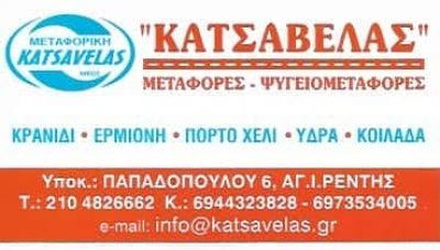 ΚΑΤΣΑΒΕΛΑΣ ΝΙΚΟΛΑΟΣ – ΜΕΤΑΦΟΡΕΣ – ΜΕΤΑΚΟΜΙΣΕΙΣ ΕΡΜΙΟΝΗ ΑΡΓΟΛΙΔΑ