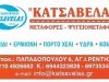 ΚΑΤΣΑΒΕΛΑΣ ΝΙΚΟΛΑΟΣ – ΜΕΤΑΦΟΡΕΣ – ΜΕΤΑΚΟΜΙΣΕΙΣ ΕΡΜΙΟΝΗ ΑΡΓΟΛΙΔΑ