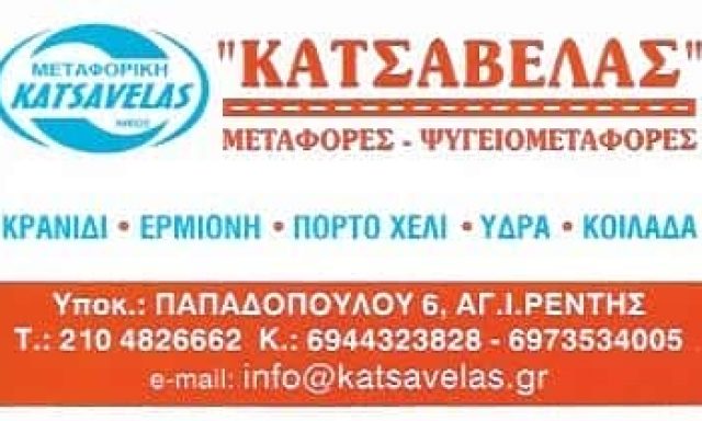 ΚΑΤΣΑΒΕΛΑΣ ΝΙΚΟΛΑΟΣ – ΜΕΤΑΦΟΡΕΣ – ΜΕΤΑΚΟΜΙΣΕΙΣ ΕΡΜΙΟΝΗ ΑΡΓΟΛΙΔΑ