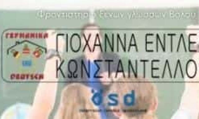 ΚΩΝΣΤΑΝΤΕΛΛΟΥ ΓΙΟΧΑΝΑ – ΚΕΝΤΡΟ ΞΕΝΩΝ ΓΛΩΣΣΩΝ ΒΟΛΟΣ ΜΑΓΝΗΣΙΑ