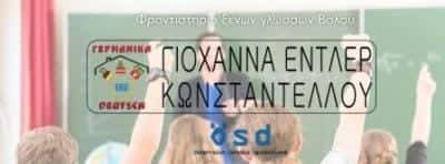ΚΩΝΣΤΑΝΤΕΛΛΟΥ ΓΙΟΧΑΝΑ – ΚΕΝΤΡΟ ΞΕΝΩΝ ΓΛΩΣΣΩΝ ΒΟΛΟΣ ΜΑΓΝΗΣΙΑ