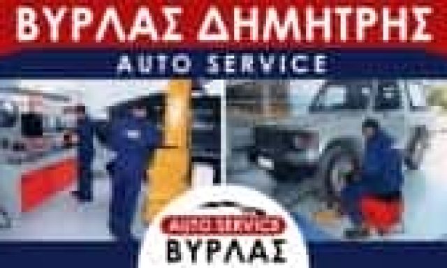 ΒΥΡΛΑΣ ΔΗΜΗΤΡΙΟΣ – ΣΥΝΕΡΓΕΙΟ ΑΥΤΟΚΙΝΗΤΩΝ BMW MINI SERVICE – ΚΟΡΙΝΘΟΣ
