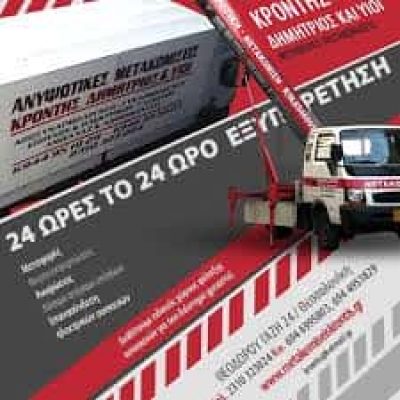 ΚΡΟΝΤΗΣ ΚΩΝΣΤΑΝΤΙΝΟΣ – ΜΕΤΑΦΟΡΙΚΗ ΕΤΑΙΡΕΙΑ ΜΕΤΑΦΟΡΕΣ – ΘΕΣΣΑΛΟΝΙΚΗ