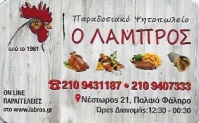 ΧΡΗΣΤΟΣ ΠΑΠΠΑΣ ΚΑΙ ΣΙΑ ΟΕ – ΨΗΤΟΠΩΛΕΙΟ Ο ΛΑΜΠΡΟΣ – ΠΑΛΑΙΟ ΦΑΛΗΡΟ ΑΤΤΙΚΗ