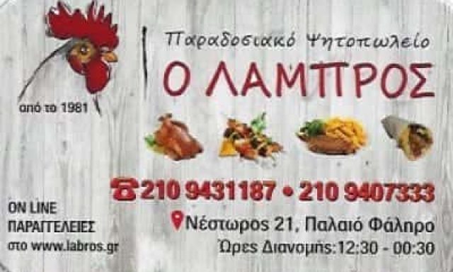 ΧΡΗΣΤΟΣ ΠΑΠΠΑΣ ΚΑΙ ΣΙΑ ΟΕ – ΨΗΤΟΠΩΛΕΙΟ Ο ΛΑΜΠΡΟΣ – ΠΑΛΑΙΟ ΦΑΛΗΡΟ ΑΤΤΙΚΗ