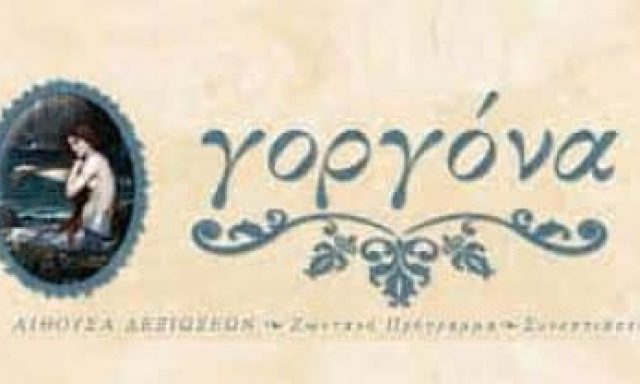 ΜΑΝΩΛΕΔΑΚΗ ΑΡΓΥΡΗ ΑΙΘΟΥΣΑ ΕΚΔΗΛΩΣΕΩΝ ΕΣΤΙΑΤΟΡΙΟ -ΓΟΡΓΟΝΑ- ΝΕΑ ΧΑΛΚΗΔΟΝΑ ΑΤΤΙΚΗ