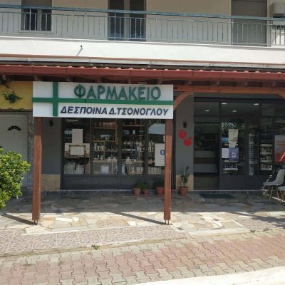 ΤΣΟΝΟΓΛΟΥ ΔΕΣΠΟΙΝΑ – ΦΑΡΜΑΚΕΙΟ – ΔΥΤΙΚΟ ΠΕΛΛΑΣ