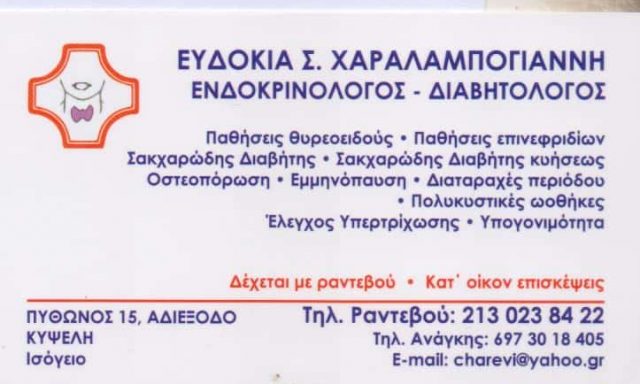 ΧΑΡΑΛΑΜΠΟΓΙΑΝΝΗ ΕΥΔΟΚΙΑ – ΕΝΔΟΚΡΙΝΟΛΟΓΟΣ ΕΝΔΟΚΡΙΝΟΛΟΓΙΚΟ ΙΑΤΡΕΙΟ ΚΥΨΕΛΗ ΑΤΤΙΚΗ