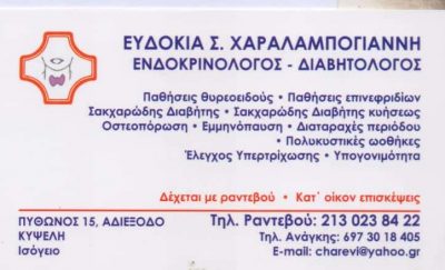 ΧΑΡΑΛΑΜΠΟΓΙΑΝΝΗ ΕΥΔΟΚΙΑ – ΕΝΔΟΚΡΙΝΟΛΟΓΟΣ ΕΝΔΟΚΡΙΝΟΛΟΓΙΚΟ ΙΑΤΡΕΙΟ ΚΥΨΕΛΗ ΑΤΤΙΚΗ