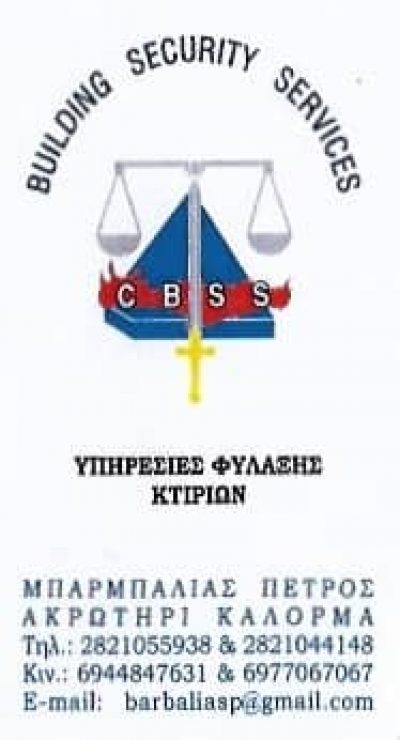 BUILDING SECURITY SERVICES – ΜΠΑΡΜΠΑΛΙΑΣ ΠΕΤΡΟΣ ΣΥΣΤΗΜΑΤΑ ΑΣΦΑΛΕΙΑΣ ΧΑΝΙΑ ΚΡΗΤΗ