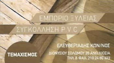 ΕΛΕΥΘΕΡΙΑΔΗΣ ΚΩΝΣΤΑΝΤΙΝΟΣ – ΕΜΠΟΡΙΟ ΞΥΛΕΙΑΣ ΑΝΩ ΛΙΟΣΙΑ ΑΤΤΙΚΗ